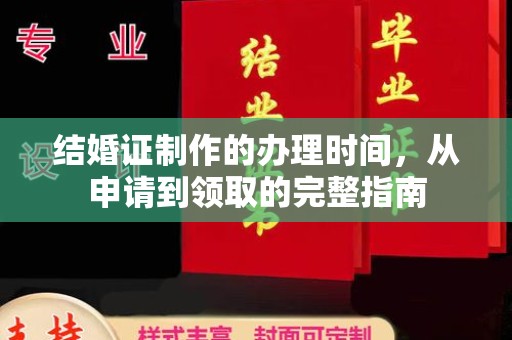 金州结婚证制作的办理时间，从申请到领取的完整指南